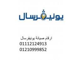 مراكز صيانة يونيفرسال الدقهلية 01093055835 رقم الاداره 0235682820