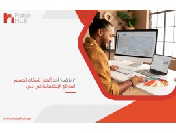 “رايزهب” أحد أفضل شركات تصميم المواقع الإلكترونية في دبي