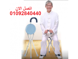 كرسى عكاز لكبار السن