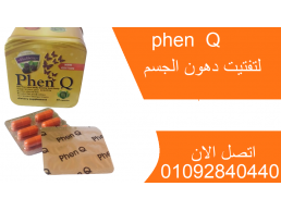 كبسولات فين كيو  phenq للتخسيس 