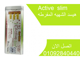 عدد كبسولات active slim هو 30 كبسولة..