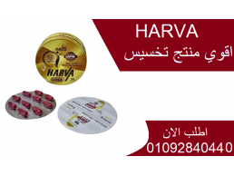 اقوي منتج تخسيس هارفا جولد