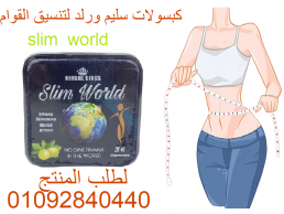 يتخلص slim world من الماء الزائدة في الجسم.