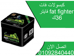 كبسولات فات فايتر fat fighter لتخسيس