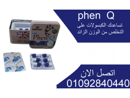 حبوب phenq تزيد من معدل الحرق لتمنع امتصاص الدهون