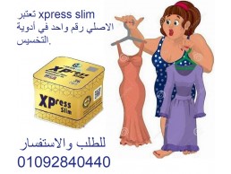تعتبر xpress slim الاصلي رقم واحد في أدوية التخسيس.