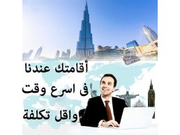 مل اقامه بالامارات – دبى أو أبوظبى  بسعر مميز مع امكانيه التقسيط  التأشيرة  العمل افضل مسمى وظيفي  *