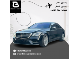 إيجار ليموزين مطار مرسيدس S450بالسائق: سيارة تلبي جميع تطلعاتك