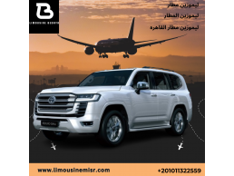 إيجار ليموزين مطار تويوتا لاند كروزر بالسائق: تصميم عصري وتقنيات حديثة