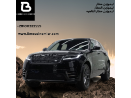 إيجار ليموزين مطار رنج روفر فيلار بالسائق: سيارة فاخرة تليق بك