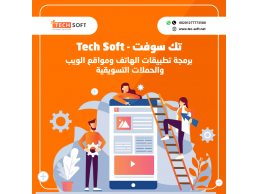 شركة تك سوفت - تصميم تطبيق الهواتف الذكية ومواقع الانترنت – Tec soft