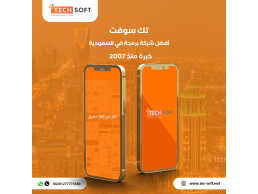 أفضل شركة برمجة تطبيق في السعوديه -  مع شركة تك سوفت للحلول الذكية – Tec soft – Tech soft