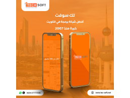 أفضل شركة برمجة تطبيق في الكويت-  مع شركة تك سوفت للحلول الذكية – Tec soft – Tech soft