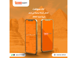 أفضل شركة برمجة تطبيق في مصر -  مع شركة تك سوفت للحلول الذكية – Tec soft – Tech soft