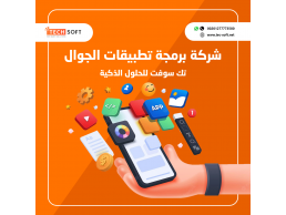 شركة برمجة تطبيق الجوال – تك سوفت للحلول الذكية – Tec Soft for SMART solutions