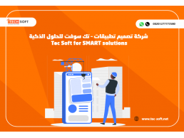 شركة تصميم تطبيق – تك سوفت للحلول الذكية – Tec Soft for SMART solutions