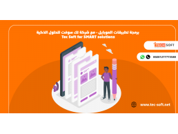 برمجة تطبيق الموبايل – مع شركة تك سوفت للحلول الذكية – Tec Soft for SMART solutions