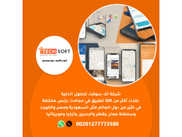 طريقة عمل تطبيق – مع شركة تك سوفت للحلول الذكية – Tec Soft for SMART solutions