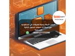 أفضل شركة برمجة تطبيق في السعوديه -  مع شركة تك سوفت للحلول الذكية – Tec soft – Tech soft