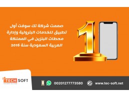 شركة تك سوفت للحلول الذكية – رائدة تصميم تطبيق الخدمات البترولية وإدارة محطات البنزين