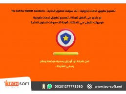 تصميم تطبيق خدمات بترولية – تك سوفت للحلول الذكية – Tec Soft for SMART solutions