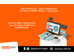 تصميم تطبيق الجوال – مع شركة تك سوفت للحلول الذكية – Tec Soft for SMART solutions