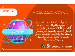 تصميم موقع الكتروني – مع شركة تك سوفت للحلول الذكية – Tec Soft for SMART solutions