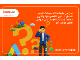 إعلان جوجل آدز – مع شركة تك سوفت للحلول الذكية – Tec Soft for SMART solutions