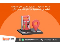  تصميم تطبيق إدارة محطات الوقود – مع شركة تك سوفت للحلول الذكية – Tec Soft for SMART solutions
