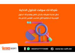 تصميم تطبيق الهواتف – مع شركة تك سوفت للحلول الذكية – Tec Soft for SMART solutions