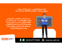 إنشاء موقع الكتروني – مع شركة تك سوفت للحلول الذكية – Tec Soft for SMART solutions