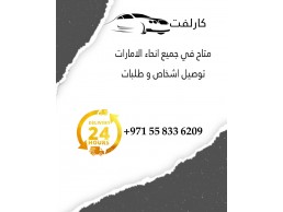 كارلفت متاح في جميع انحاء الامارات متواجد 24ساعه