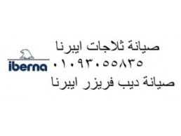 عنوان صيانة غسالات ايبرنا مصر الجديدة 01283377353  