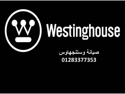 عنوان صيانة ثلاجات وستنجهاوس ارض الجولف 01023140280