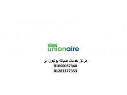 فروع صيانة غسالات يونيون اير شبرا الخيمة 01210999852