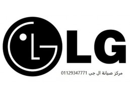 بلاغ عطل ثلاجات LG الحضره 01095999314 