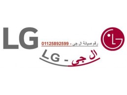 فروع صيانة ثلاجات LG الجمرك 01207619993  