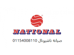 عنوان صيانة غسالات ناشيونال البيطاش 01207619993  