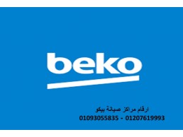 بلاغ عطل ثلاجات بيكو القاهرة الجديدة 01220261030