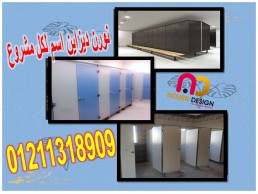 كومباكت hpl قواطيع حمامات- فواصل حمامات- بارتشن حمامات- أبواب حمامات