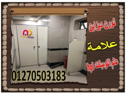 برتشينات للكومباكت قواطيع حمامات
