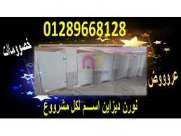 قواطيع حمامات كومباكت hpl   ( صيني – هندي) 