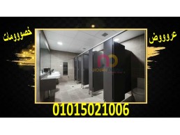 برتيشن حمامات hpl – قواطيع حمامات hpl - جسر السويس - 01289668128