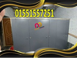 اوشاش حمامات من الكومباكت hpl صيني وهندي وفرنساوي - 01289668128 -01289668128