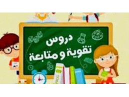 دروس تقوية - تعليم  