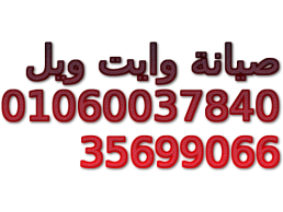 اقرب صيانة ديب فريزر وايت ويل مدينتى 01095999314