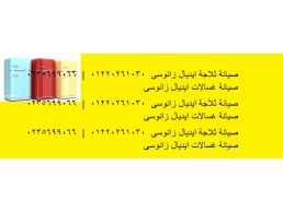 توكيل صيانة ديب فريزر ايديال زانوسى الرحاب 01223179993 