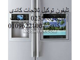 اقرب صيانة غسالات كاندى الطالبية 01125892599