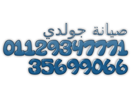 رقم صيانة ثلاجات جولدى تلا 01092279973