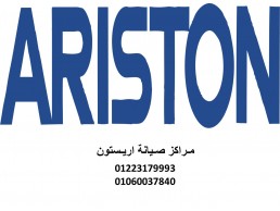 اقرب صيانة ثلاجات اريستون مدينة السادات 01096922100